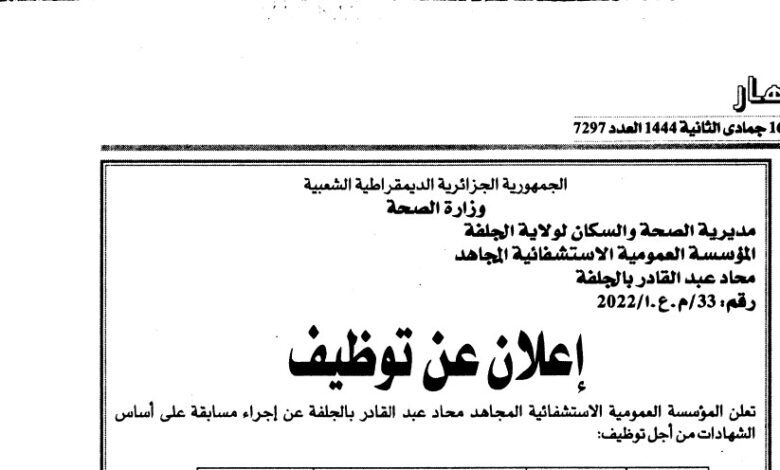اعلان توظيف بالمؤسسة العمومية الاستشفائية المجاهد محاد عبد القادر بالجلفة