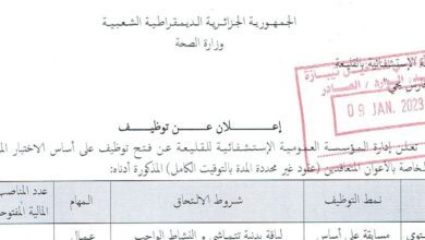 اعلان توظيف بالمؤسسة العمومية الاستشفائية بالقليعة تيبازة