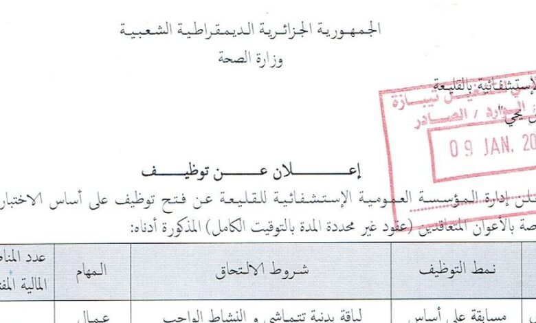 اعلان توظيف بالمؤسسة العمومية الاستشفائية بالقليعة تيبازة