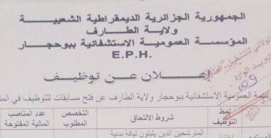 اعلان توظيف بالمؤسسة العمومية الاستشفائية ببوحجار الطارف