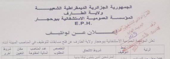 اعلان توظيف بالمؤسسة العمومية الاستشفائية ببوحجار الطارف
