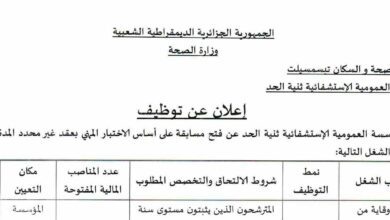 اعلان توظيف بالمؤسسة العمومية الاستشفائية بثنية الحد تيسمسيلت