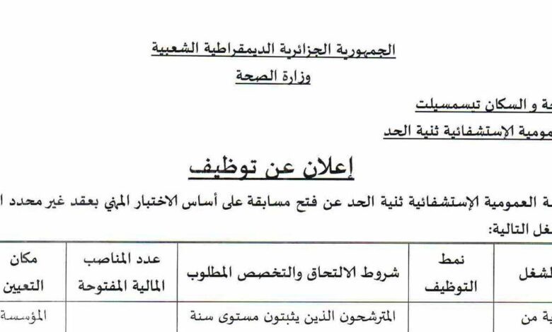 اعلان توظيف بالمؤسسة العمومية الاستشفائية بثنية الحد تيسمسيلت