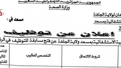 اعلان توظيف بالمؤسسة العمومية الاستشفائية بمسعد الجلفة