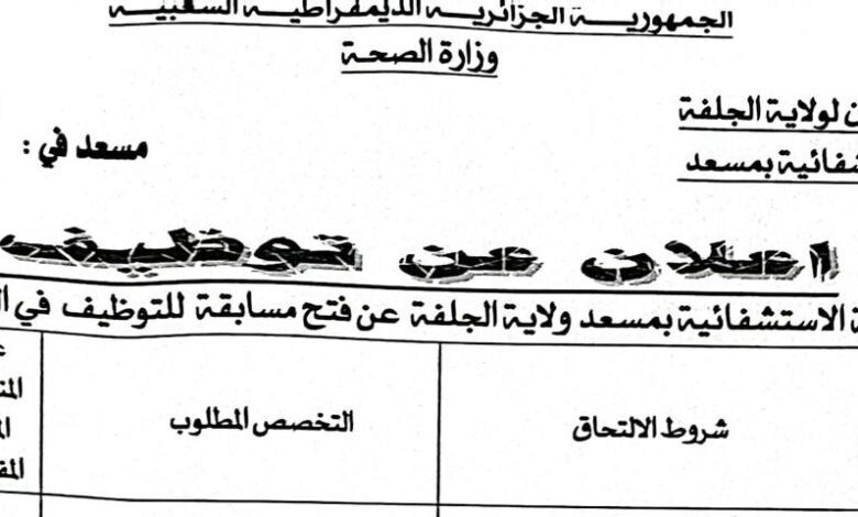 اعلان توظيف بالمؤسسة العمومية الاستشفائية بمسعد الجلفة