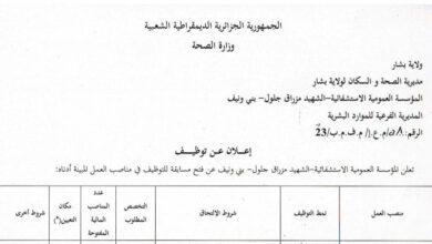 اعلان توظيف بالمؤسسة العمومية الاستشفائية بني ونيف بشار