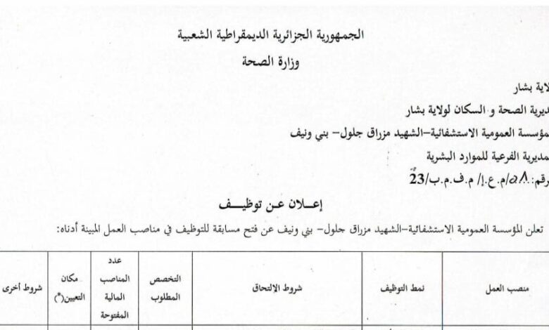 اعلان توظيف بالمؤسسة العمومية الاستشفائية بني ونيف بشار