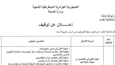 اعلان توظيف بالمؤسسة العمومية الاستشفائية تكوت باتنة