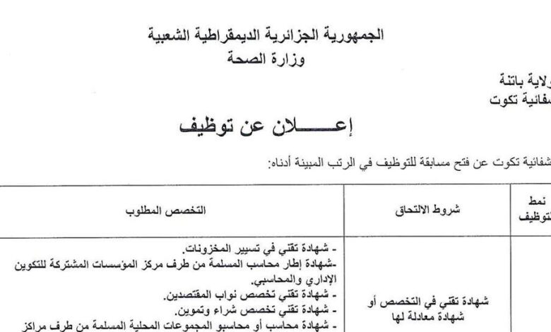 اعلان توظيف بالمؤسسة العمومية الاستشفائية تكوت باتنة