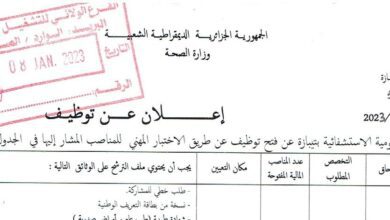 اعلان توظيف بالمؤسسة العمومية الاستشفائية تيبازة