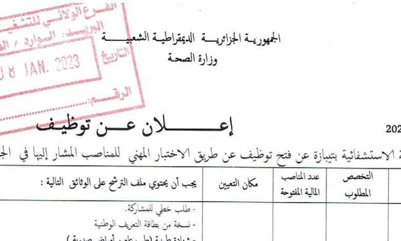 اعلان توظيف بالمؤسسة العمومية الاستشفائية تيبازة