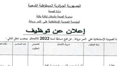 اعلان توظيف بالمؤسسة العمومية الاستشفائية علي النمر مروانة باتنة