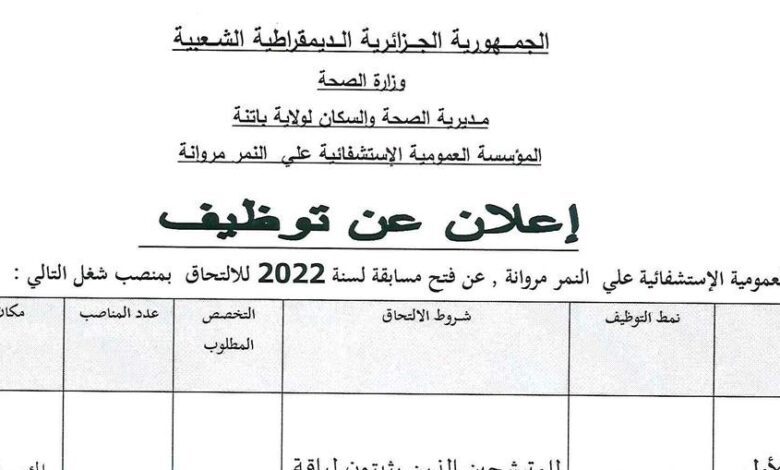 اعلان توظيف بالمؤسسة العمومية الاستشفائية علي النمر مروانة باتنة