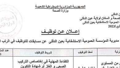 اعلان توظيف بالمؤسسة العمومية الاستشفائية عين الدفلى