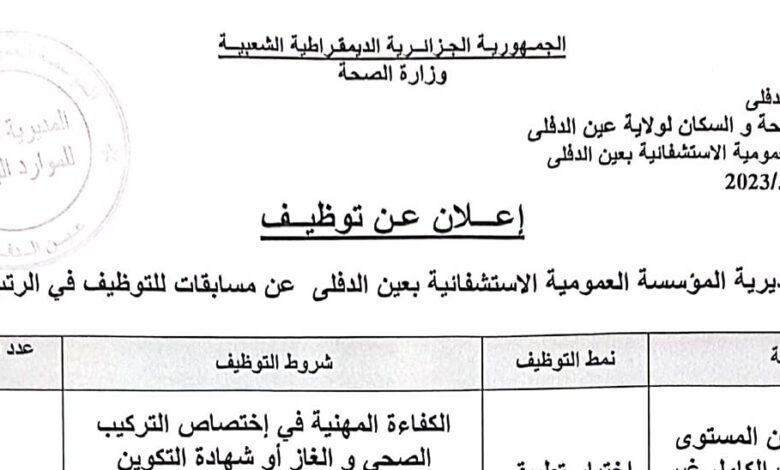 اعلان توظيف بالمؤسسة العمومية الاستشفائية عين الدفلى