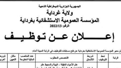اعلان توظيف بالمؤسسة العمومية الاستشفائية غرداية