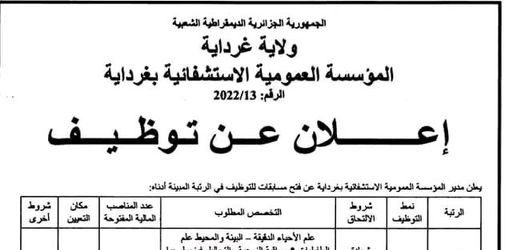 اعلان توظيف بالمؤسسة العمومية الاستشفائية غرداية