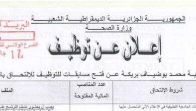 اعلان توظيف بالمؤسسة العمومية الاستشفائية محمد بوضياف بريكة باتنة