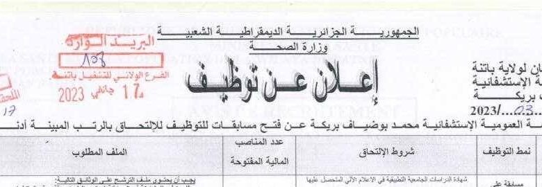 اعلان توظيف بالمؤسسة العمومية الاستشفائية محمد بوضياف بريكة باتنة