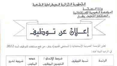 اعلان توظيف بالمؤسسة العمومية الاستشفائية "مستشفى الجديد" بشار