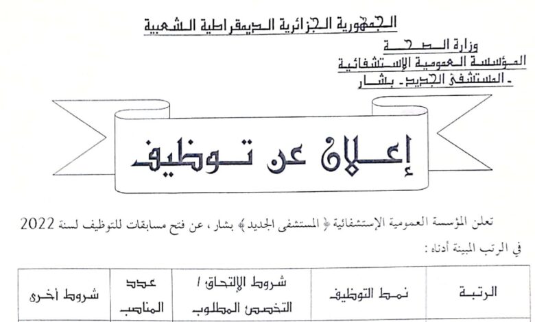 اعلان توظيف بالمؤسسة العمومية الاستشفائية "مستشفى الجديد" بشار