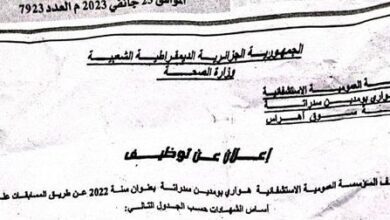 اعلان توظيف بالمؤسسة العمومية للصحة الجوارية الونزة تبسة