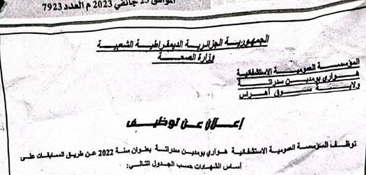 اعلان توظيف بالمؤسسة العمومية للصحة الجوارية الونزة تبسة