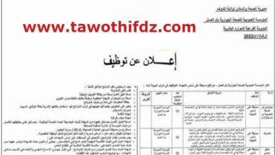 اعلان توظيف بالمؤسسة العمومية للصحة الجوارية ام العسل تندوف