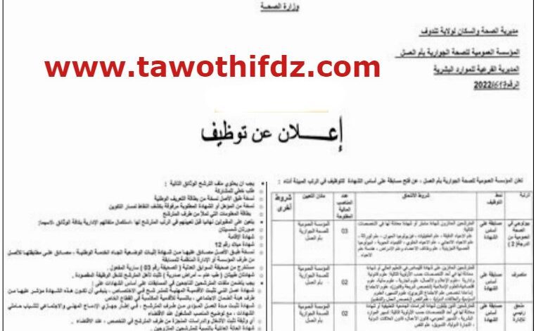 اعلان توظيف بالمؤسسة العمومية للصحة الجوارية ام العسل تندوف