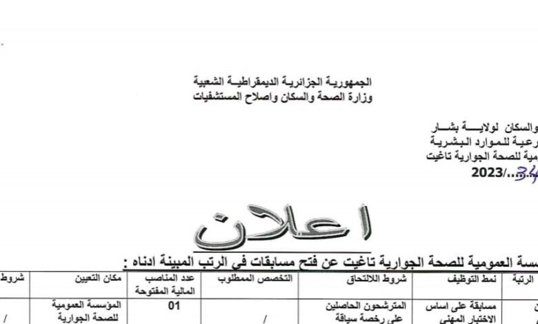 اعلان توظيف بالمؤسسة العمومية للصحة الجوارية تاغيت بشار