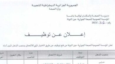 اعلان توظيف بالمؤسسة العمومية للصحة الجوارية عين التوتة باتنة