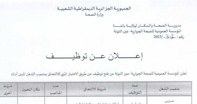 اعلان توظيف بالمؤسسة العمومية للصحة الجوارية عين التوتة باتنة