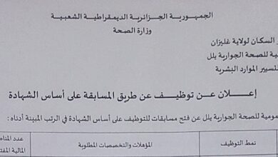 اعلان توظيف بالمؤسسة العمومية للصحة الجوارية يلل غليزان