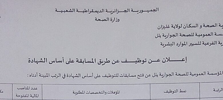 اعلان توظيف بالمؤسسة العمومية للصحة الجوارية يلل غليزان