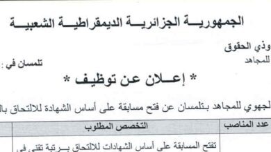 اعلان توظيف بالمتحف الجهوي للمجاهد تلمسان
