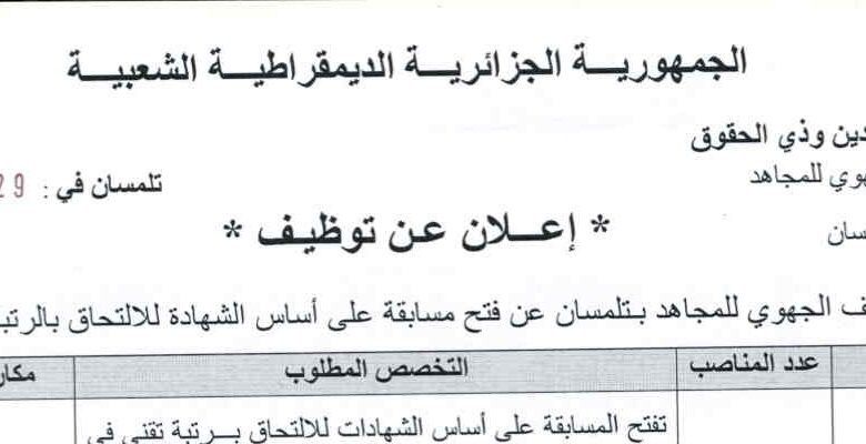 اعلان توظيف بالمتحف الجهوي للمجاهد تلمسان