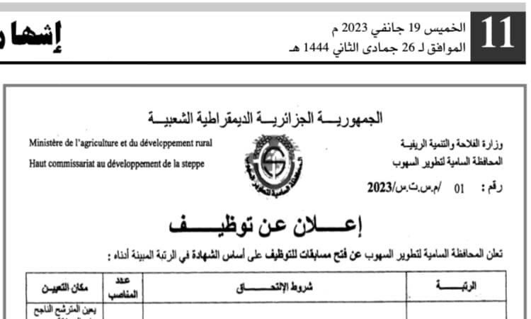 اعلان توظيف بالمحافظة السامية لتطوير السهوب الجلفة