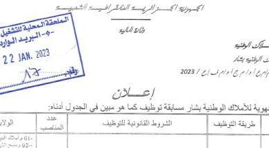 اعلان توظيف بالمديرية الجهوية للأملاك الوطنية بشار للتخصصات الجامعية