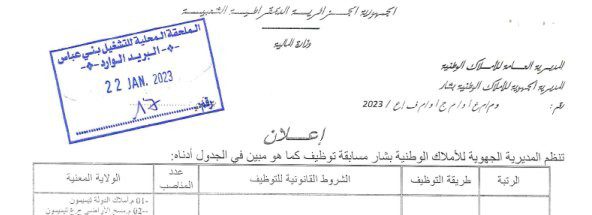 اعلان توظيف بالمديرية الجهوية للأملاك الوطنية بشار للتخصصات الجامعية