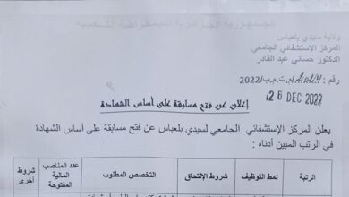 اعلان توظيف بالمركز الاستشفائي الجامعي لسيدي بلعباس