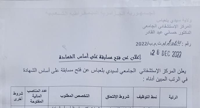 اعلان توظيف بالمركز الاستشفائي الجامعي لسيدي بلعباس