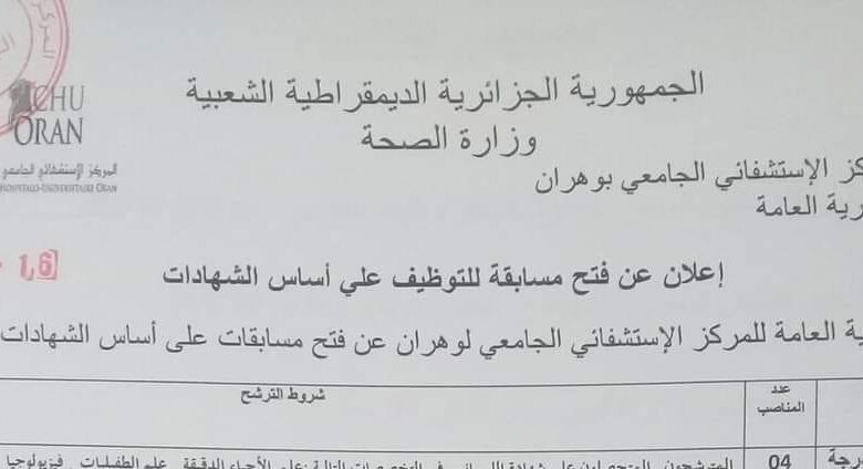 اعلان توظيف بالمركز الاستشفائي الجامعي وهران