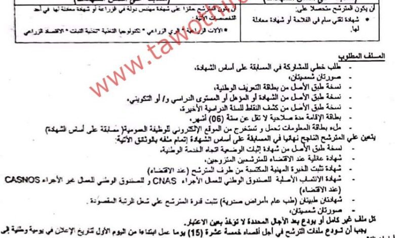 اعلان توظيف بالمعهد التقني للزراعات الواسعة بولايات الجزائر وسيدي بلعباس وسعيدة وقسنطينة