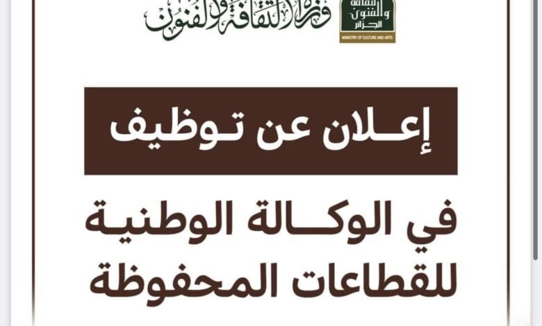 اعلان توظيف بالوكالة الوطنية للقطاعات المحفوظة بولايات بومرداس.قسنطينة.ميلة.الشلف