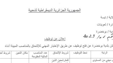 اعلان توظيف ببلدية الخضرة ولاية تبسة