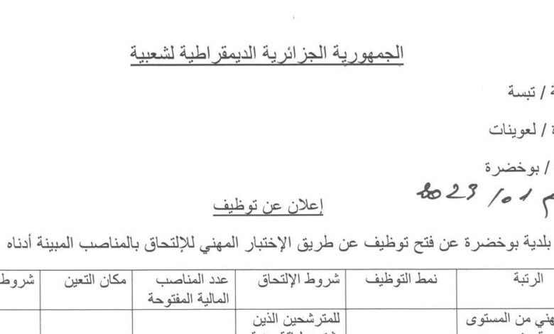 اعلان توظيف ببلدية الخضرة ولاية تبسة