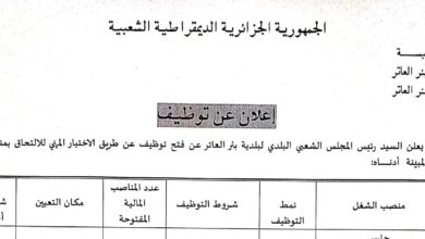 اعلان توظيف ببلدية بئر العاتر ولاية تبسة