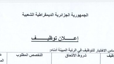 اعلان توظيف ببلدية بوفاريك ولاية البليدة
