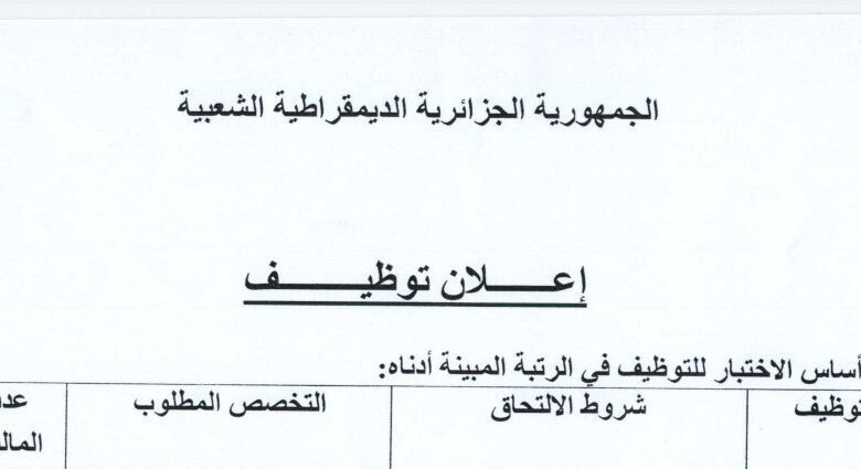 اعلان توظيف ببلدية بوفاريك ولاية البليدة