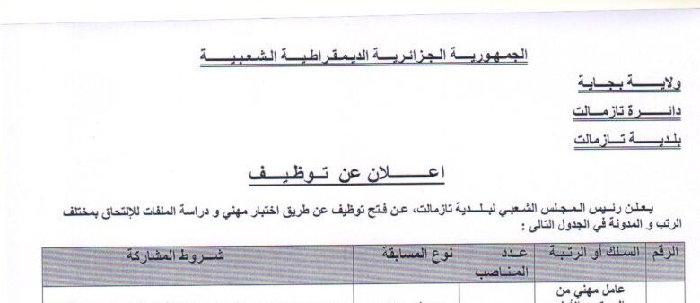 اعلان توظيف ببلدية تازمالت ولاية بجاية